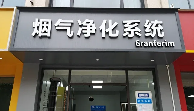 环保设备在不同适用条件下的运行与维护要点